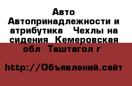 Авто Автопринадлежности и атрибутика - Чехлы на сидения. Кемеровская обл.,Таштагол г.